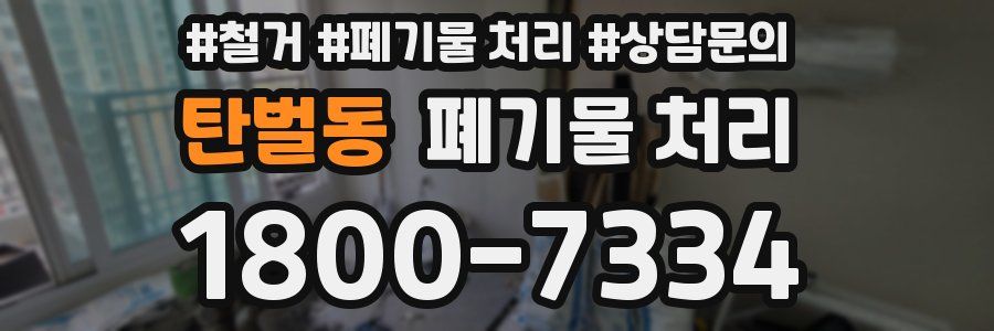 탄벌동 폐기물 처리