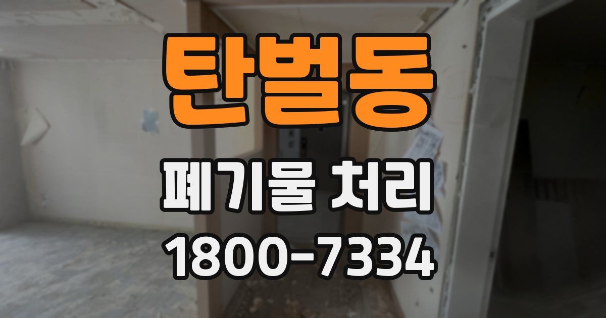 탄벌동 폐기물 처리