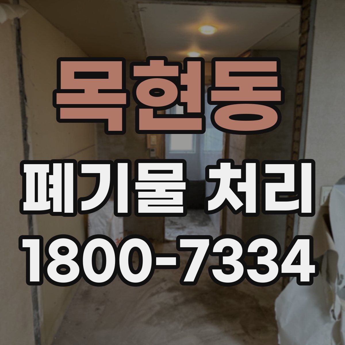목현동 폐기물 처리 준비를 쉽게 하는 체크포인트