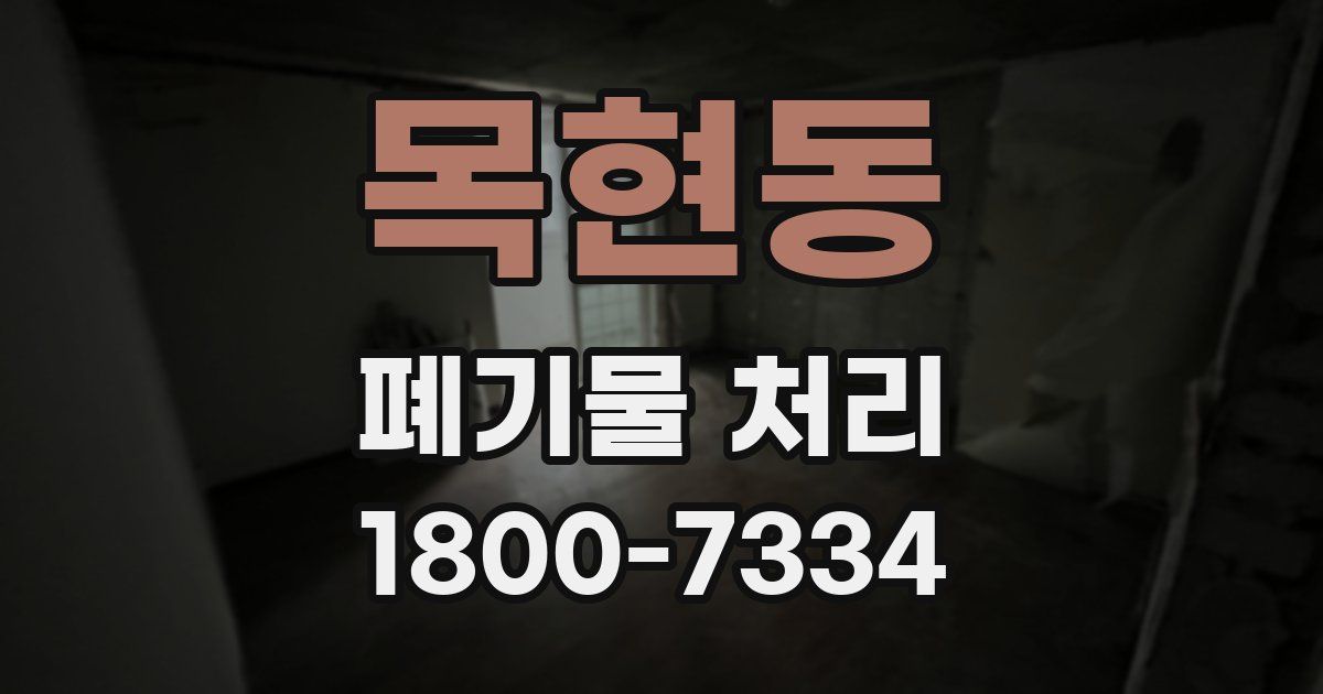 목현동 폐기물 처리
