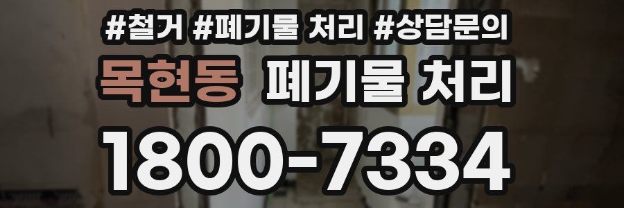 목현동 폐기물 처리