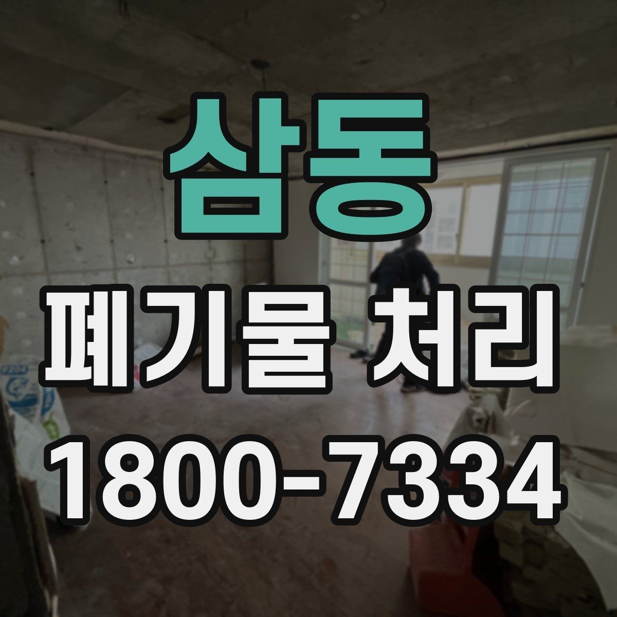 삼동 폐기물 처리 초보자를 위한 기본 안내