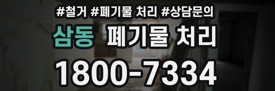 삼동 폐기물 처리