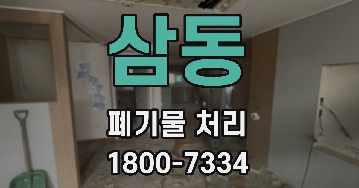 삼동 폐기물 처리