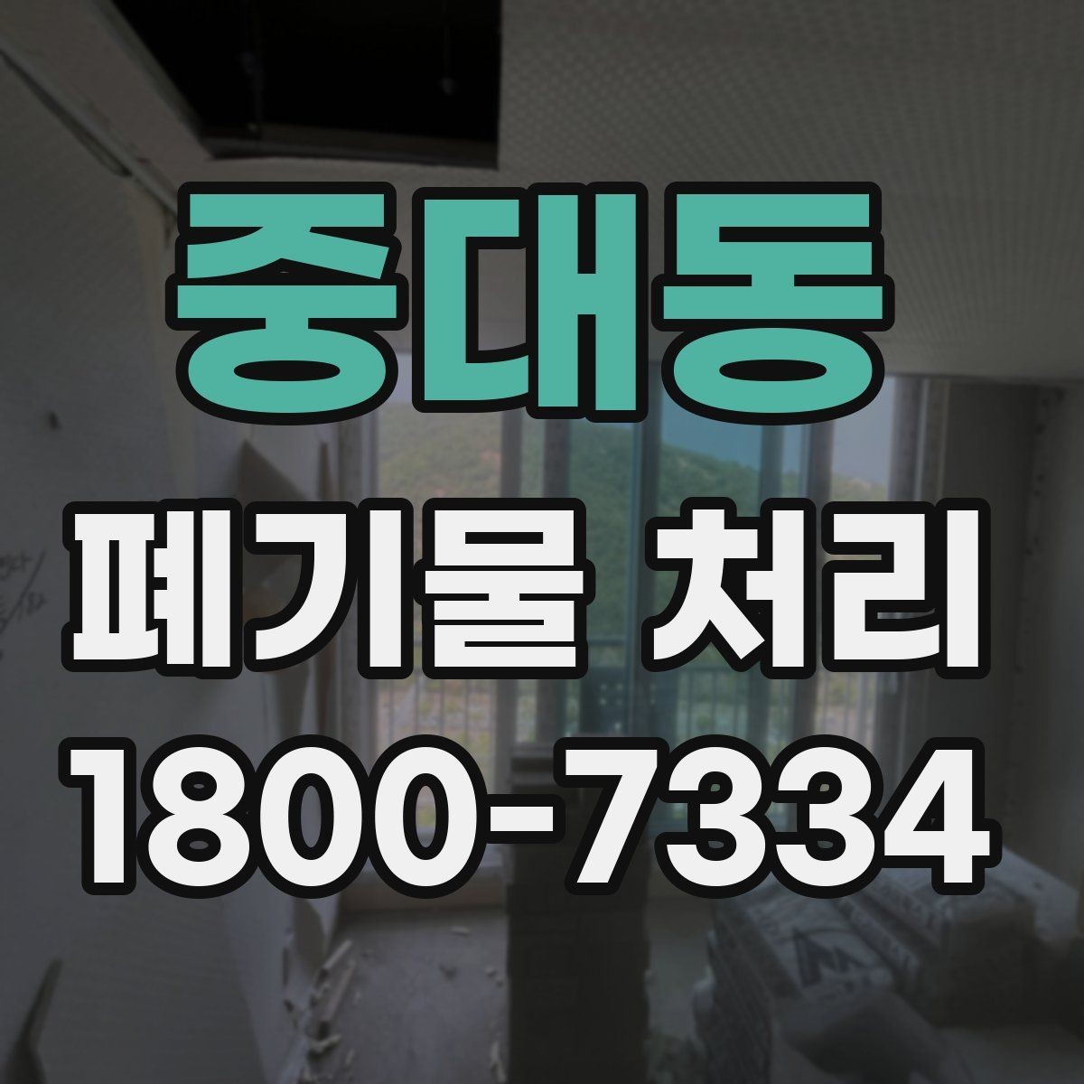 중대동 폐기물 처리 전에 알아두면 좋은 법적 기준