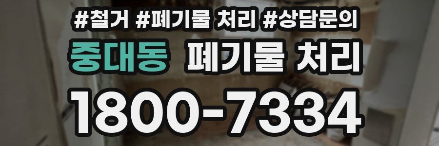 중대동 폐기물 처리
