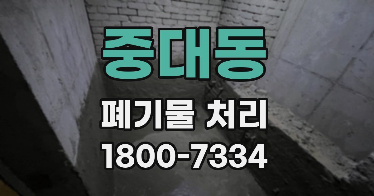 중대동 폐기물 처리
