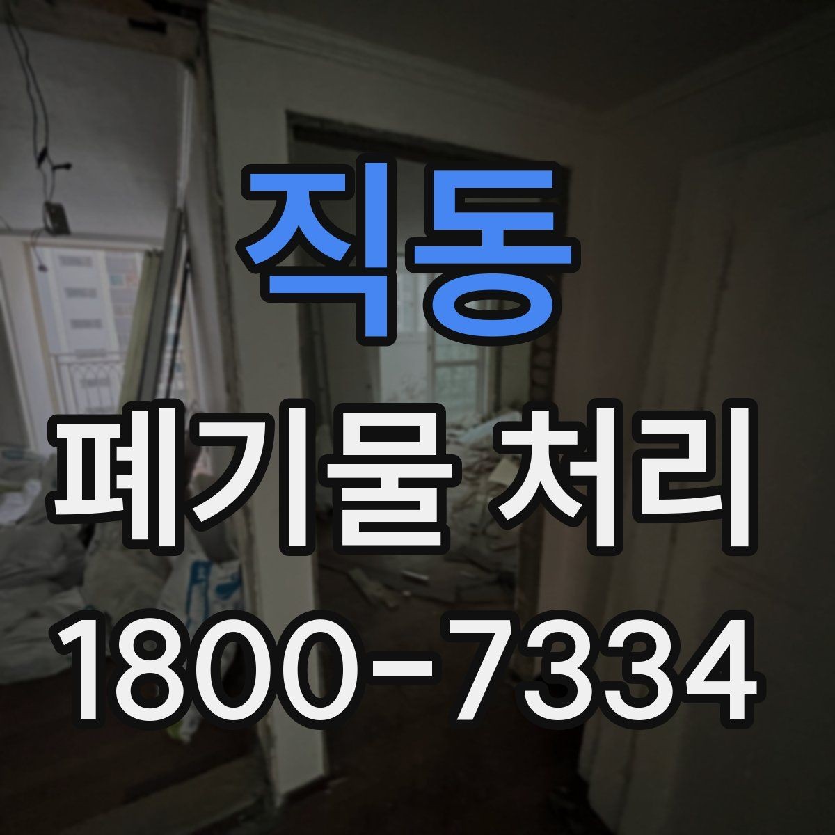 직동 폐기물 처리 상담 전 정리하면 좋은 내용
