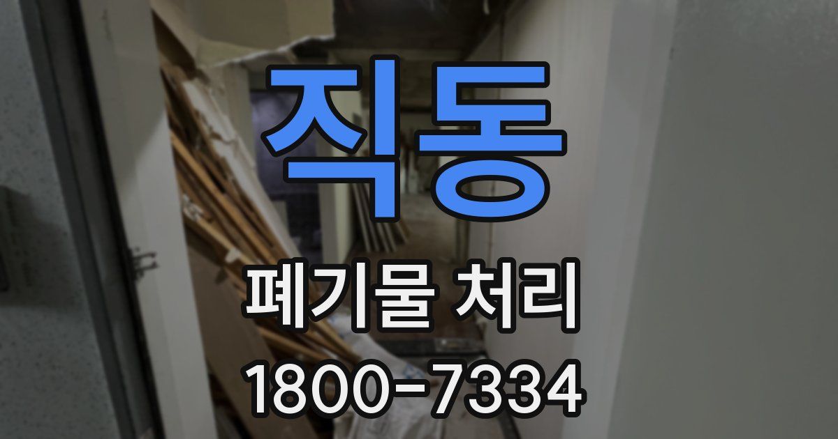 직동 폐기물 처리