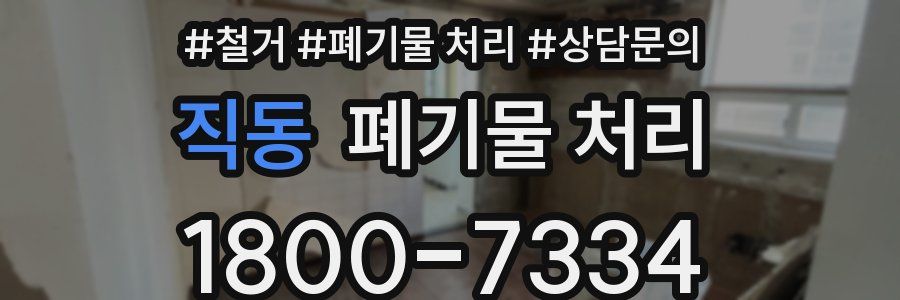 직동 폐기물 처리