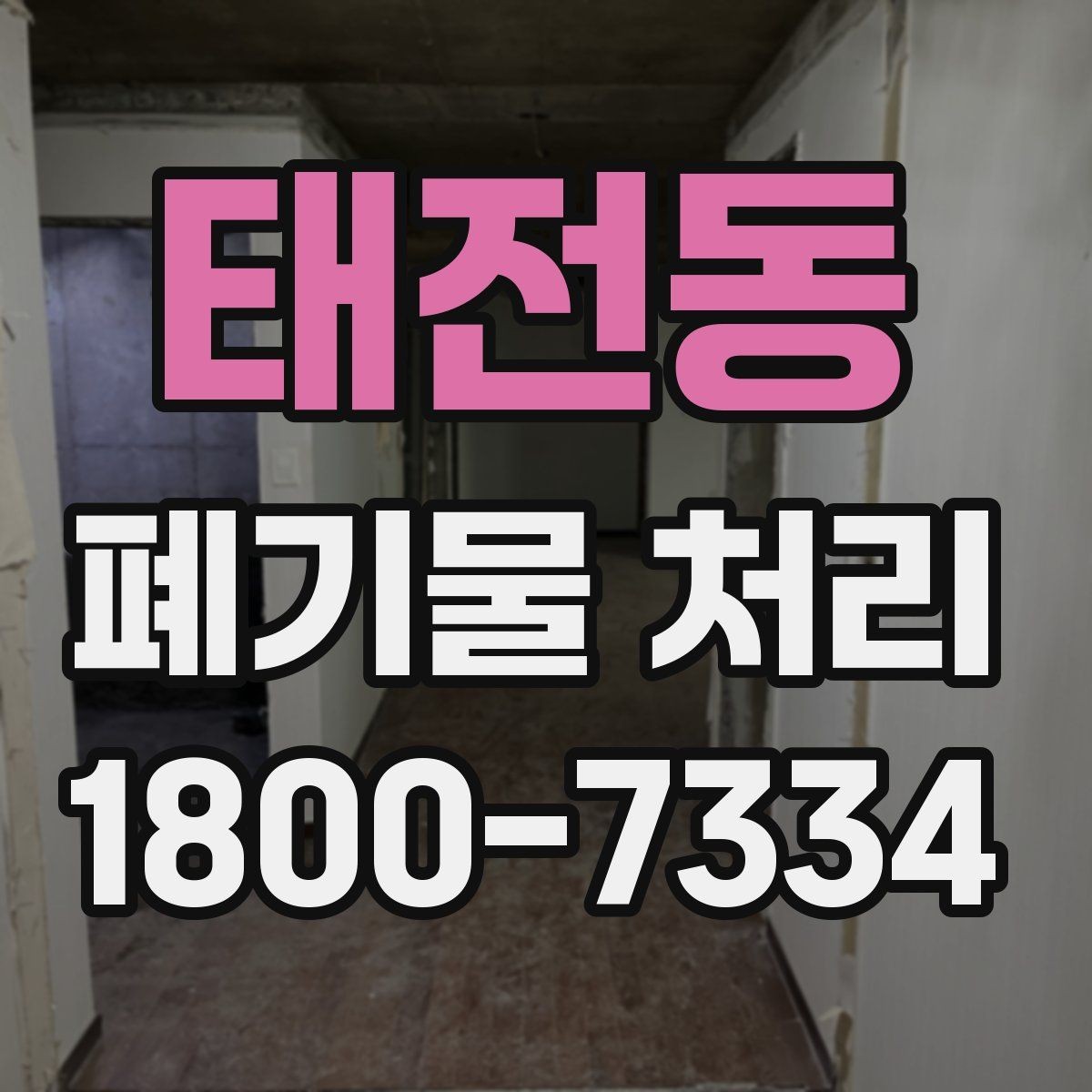 태전동 폐기물 처리 서비스 이용 절차 안내
