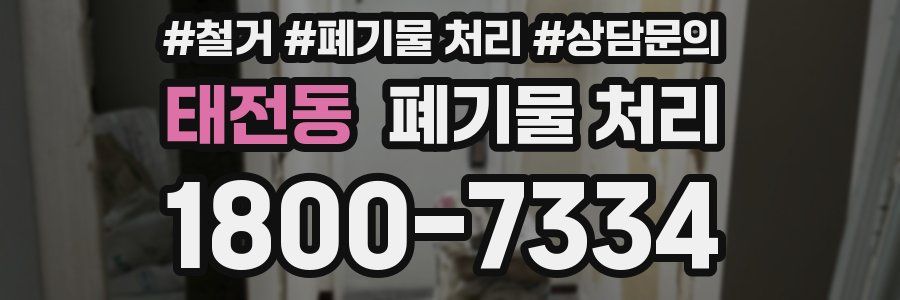 태전동 폐기물 처리