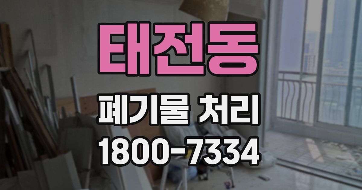 태전동 폐기물 처리