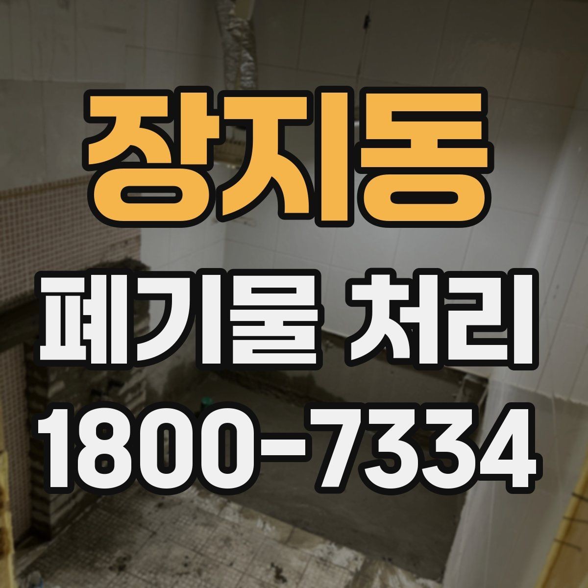 장지동 폐기물 처리 서비스 비교 시 유용한 기준