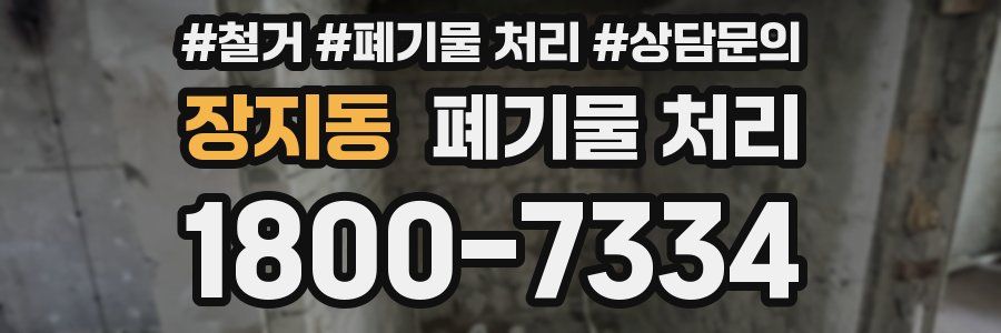 장지동 폐기물 처리