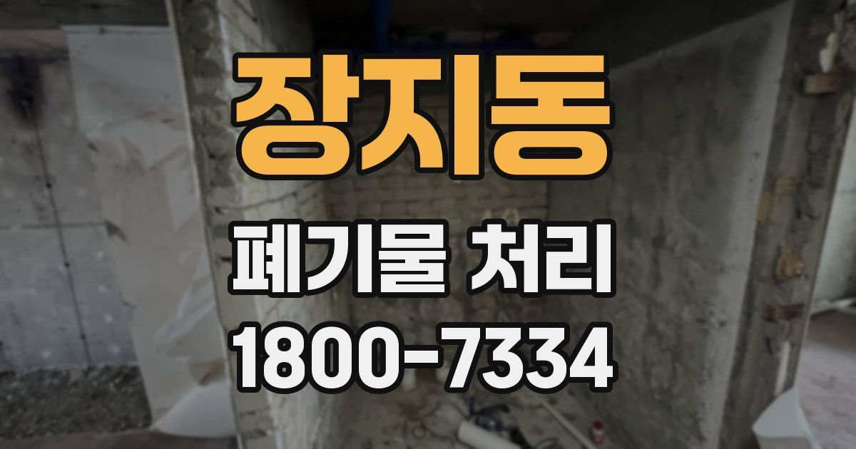 장지동 폐기물 처리