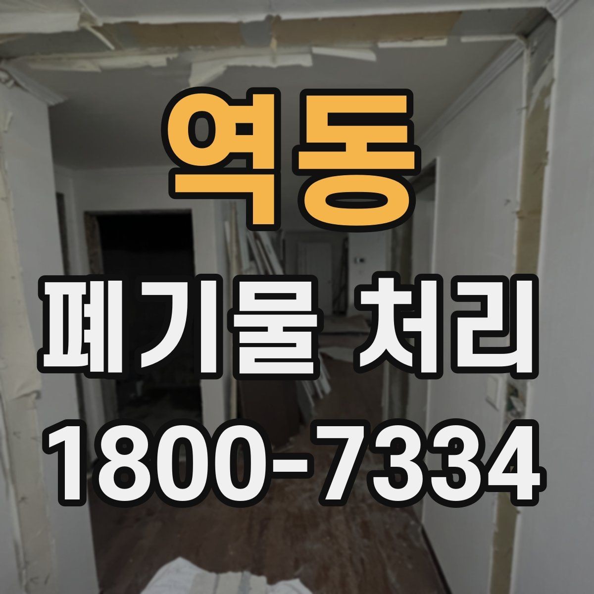 역동 폐기물 처리 계약 전 비교해야 할 내용