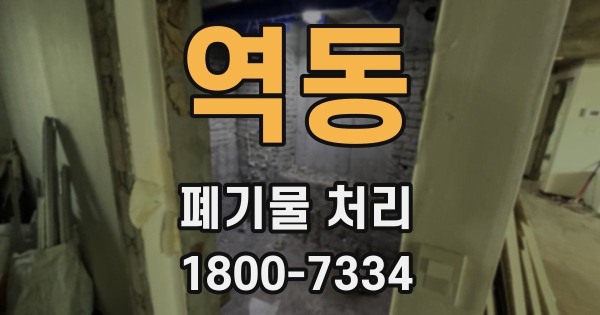 역동 폐기물 처리
