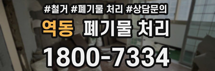 역동 폐기물 처리