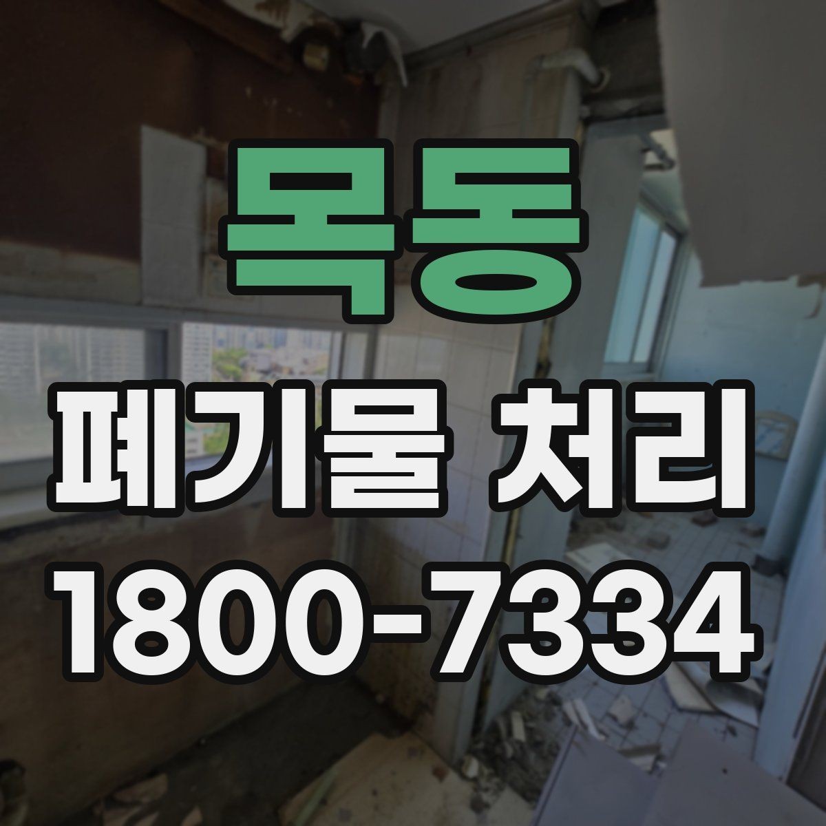 목동 폐기물 처리 현장 방문 전 체크할 내용