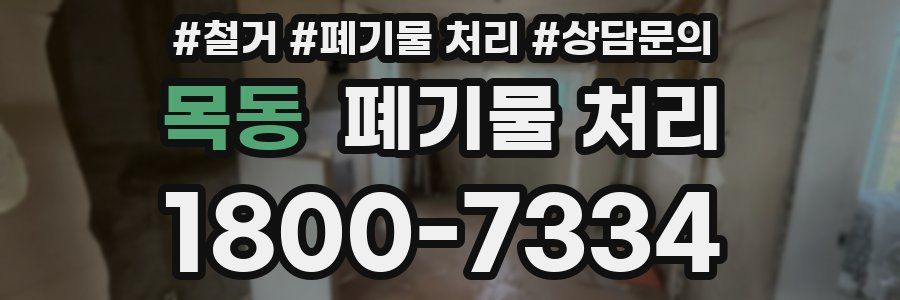 목동 폐기물 처리