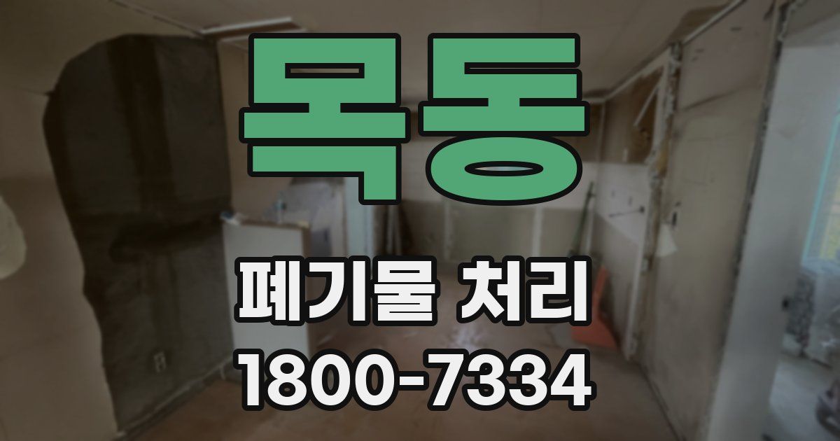 목동 폐기물 처리