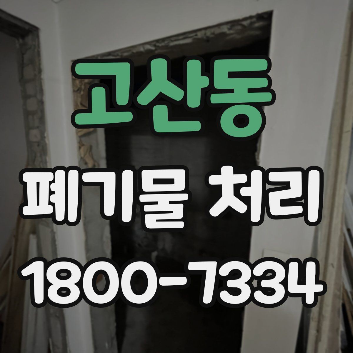 고산동 폐기물 처리 현장 대응 매뉴얼 핵심 정리