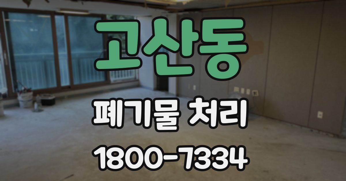 고산동 폐기물 처리