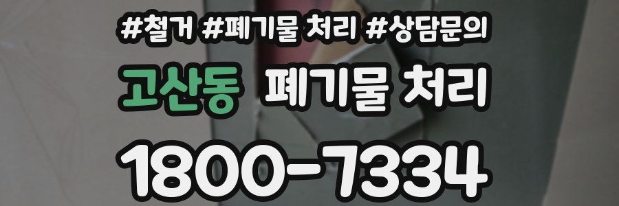 고산동 폐기물 처리