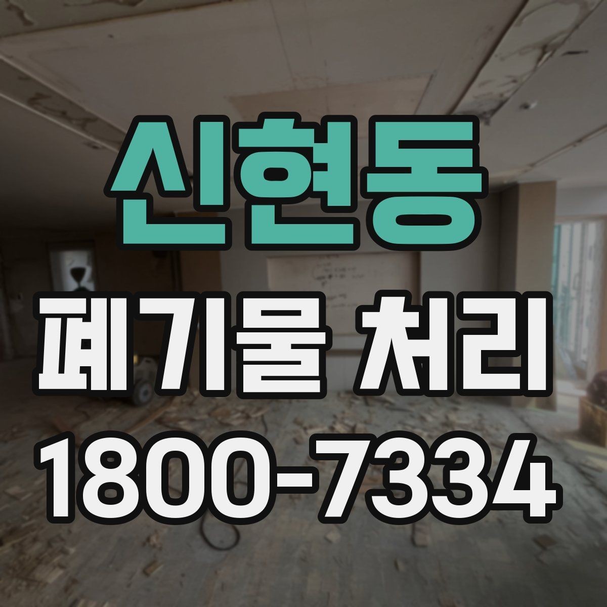 신현동 폐기물 처리 진행 시간은 어떻게 정해질까