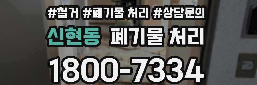 신현동 폐기물 처리