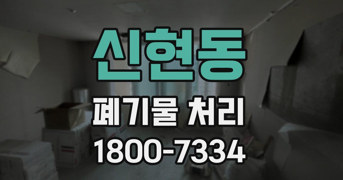 신현동 폐기물 처리