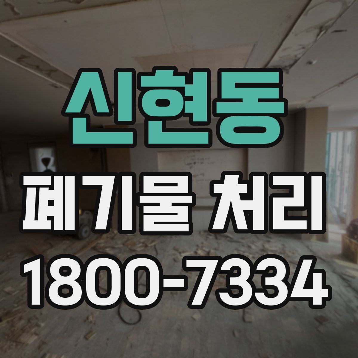 신현동 폐기물 처리