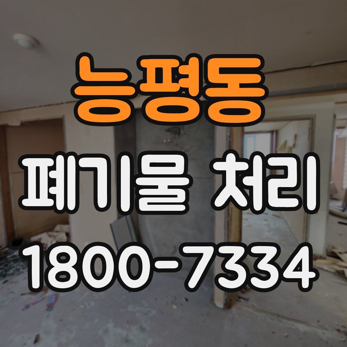 능평동 폐기물 처리 가능 품목과 제외 품목 살펴보기