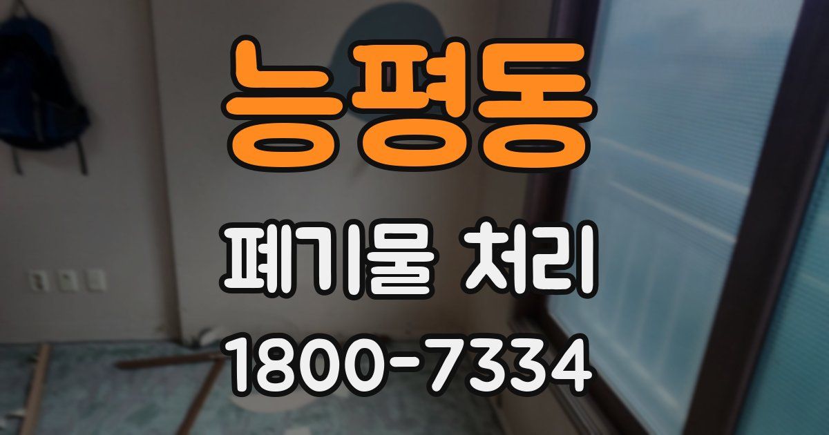 능평동 폐기물 처리