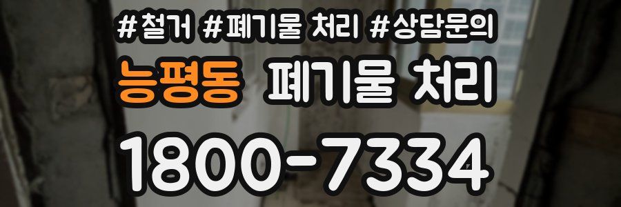 능평동 폐기물 처리