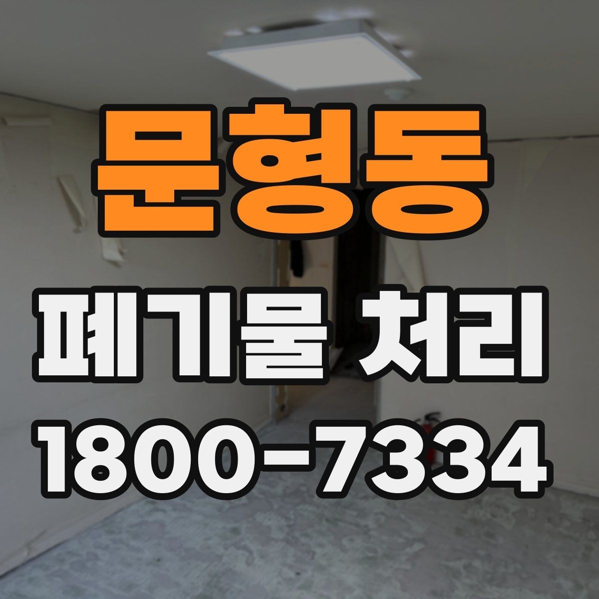 문형동 폐기물 처리 시 계단·엘리베이터 조건 확인하기