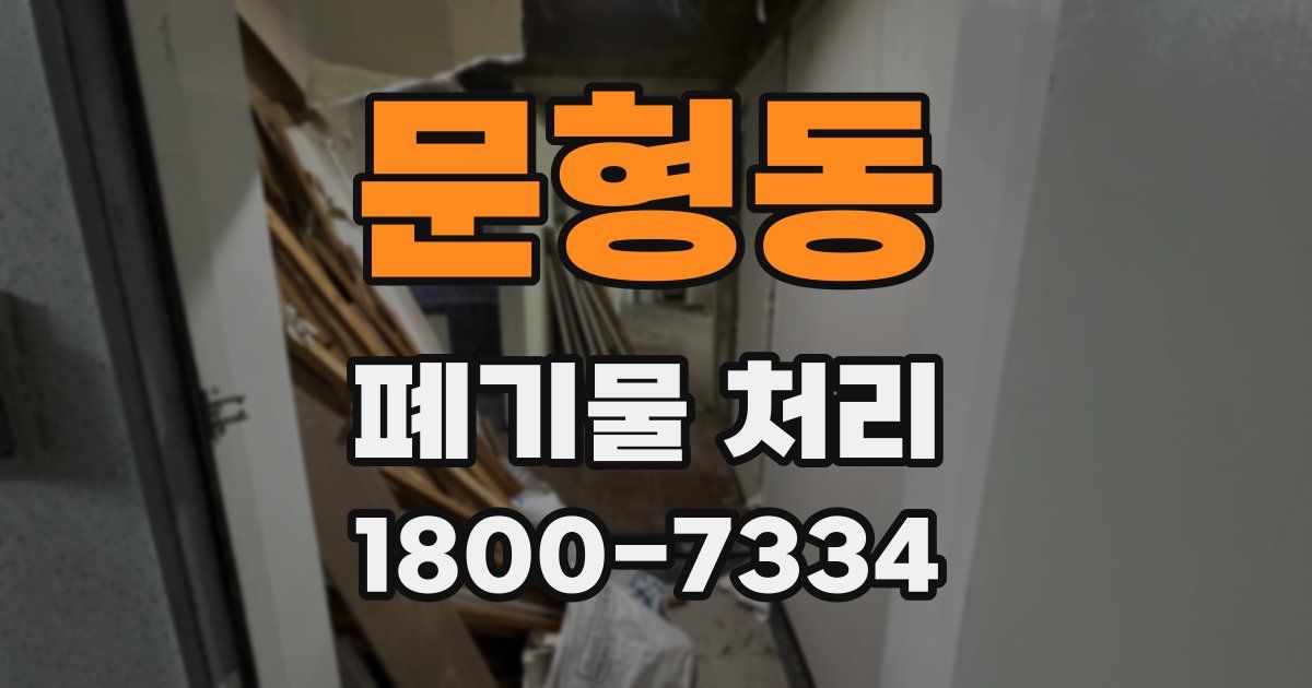 문형동 폐기물 처리