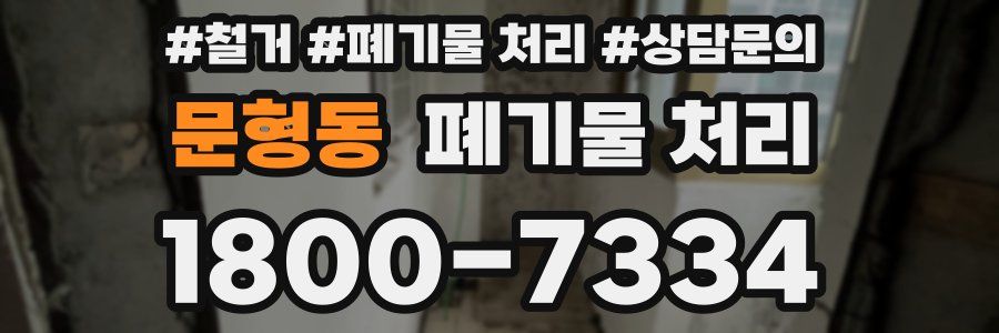 문형동 폐기물 처리