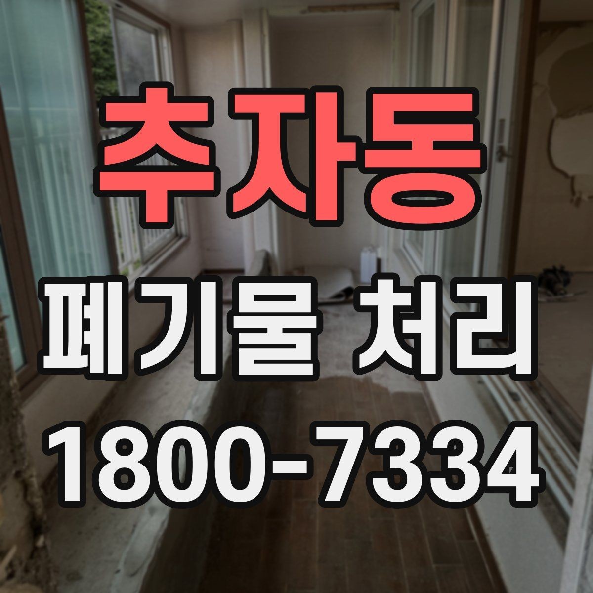 추자동 폐기물 처리 현장 방문 전에 체크할 사항