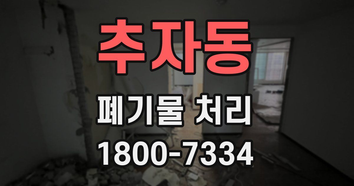추자동 폐기물 처리