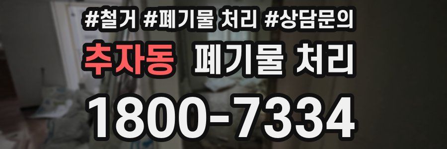 추자동 폐기물 처리