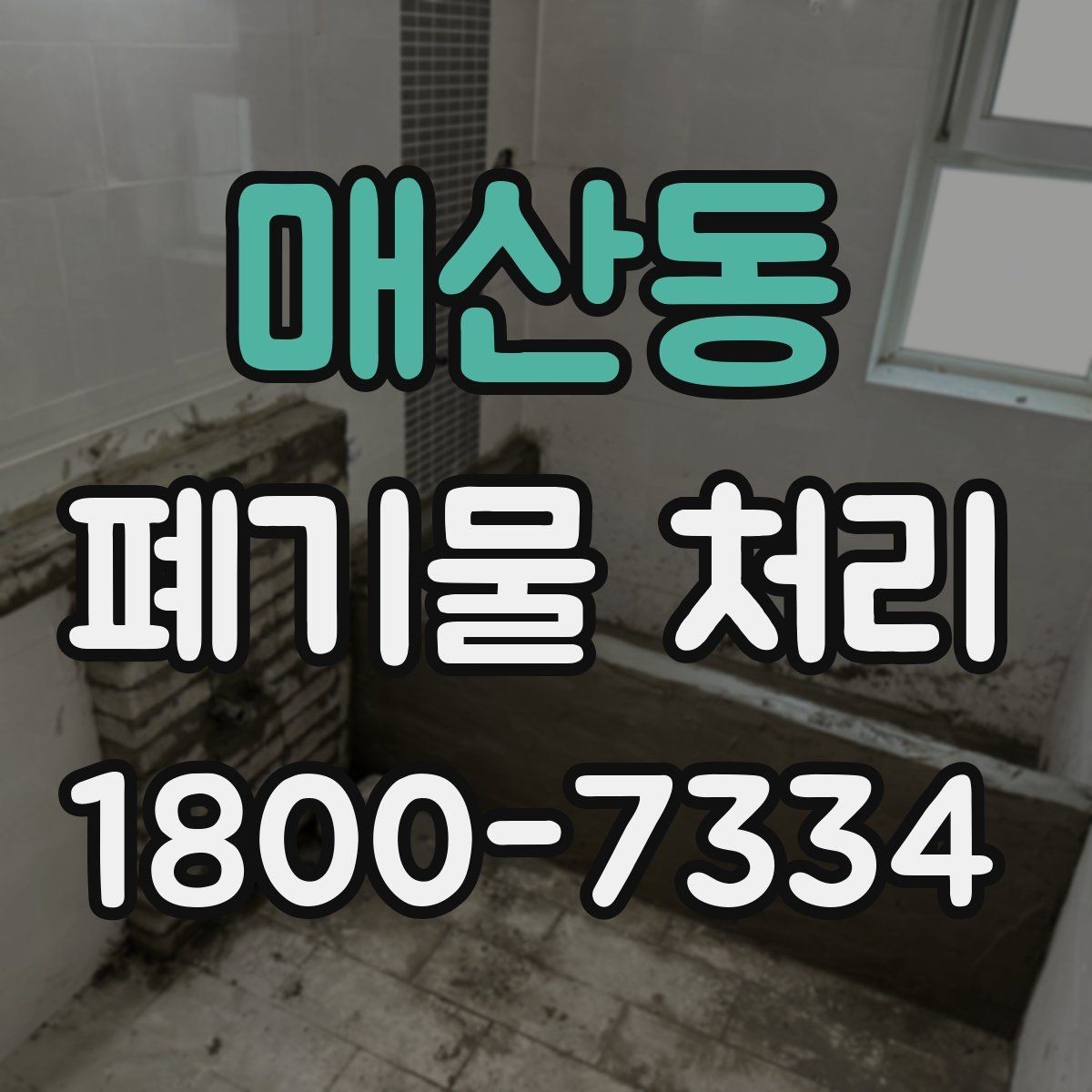 매산동 폐기물 처리 시 주의해야 할 항목