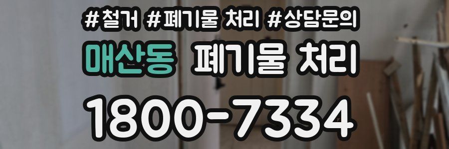 매산동 폐기물 처리