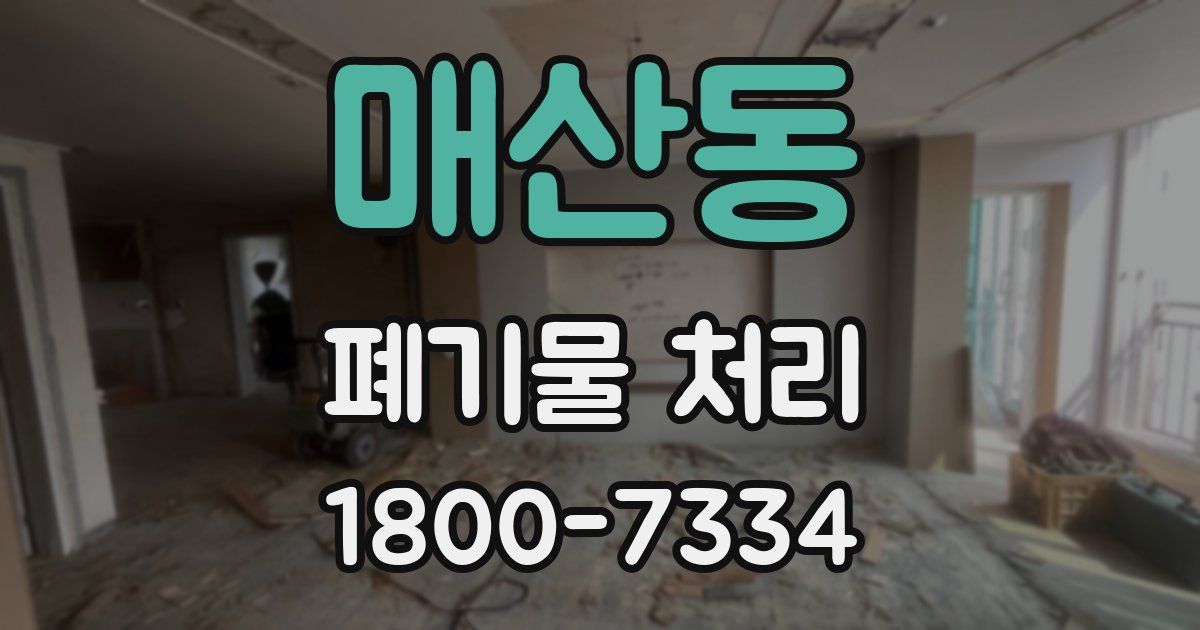 매산동 폐기물 처리