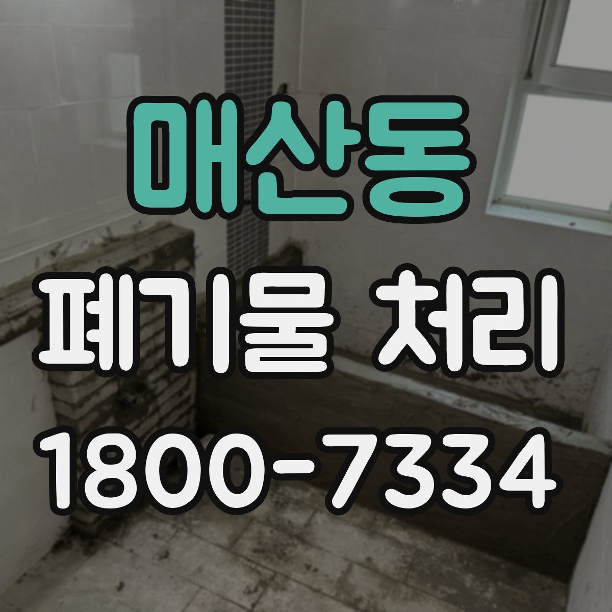 매산동 폐기물 처리