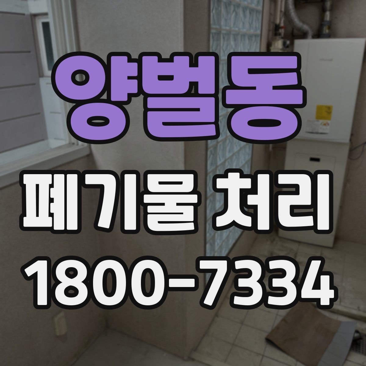 양벌동 폐기물 처리 방식 선택에 도움이 되는 기준