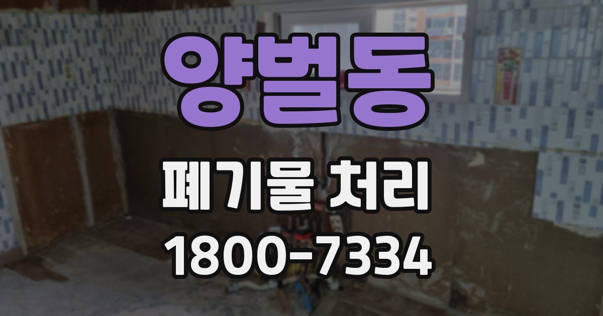 양벌동 폐기물 처리