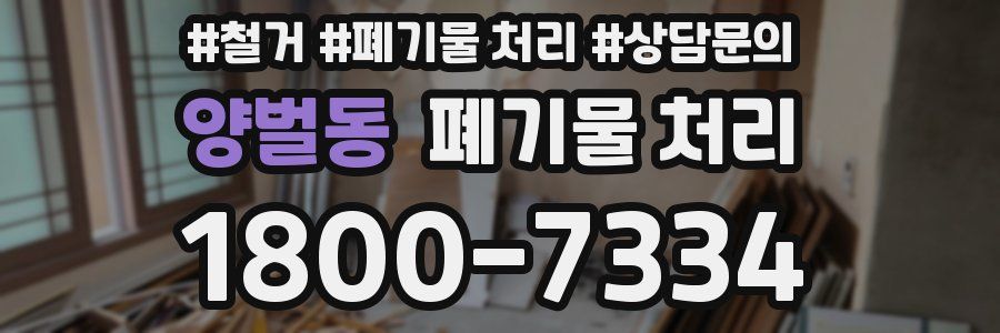 양벌동 폐기물 처리