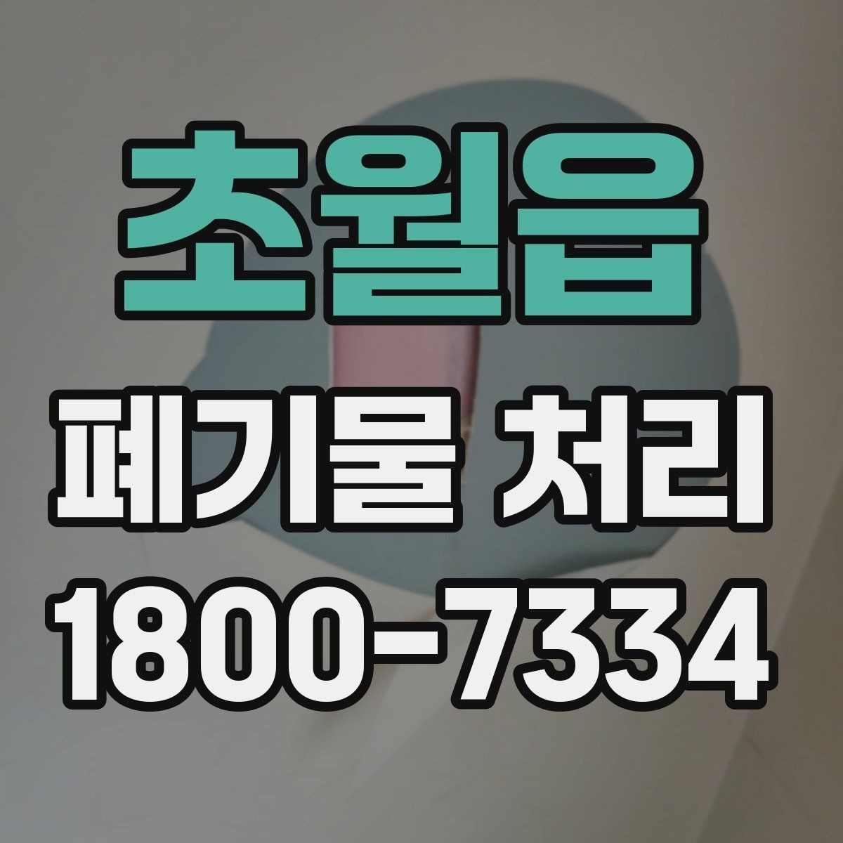 초월읍 폐기물 처리 업체와 스케줄 조정할 때 참고사항